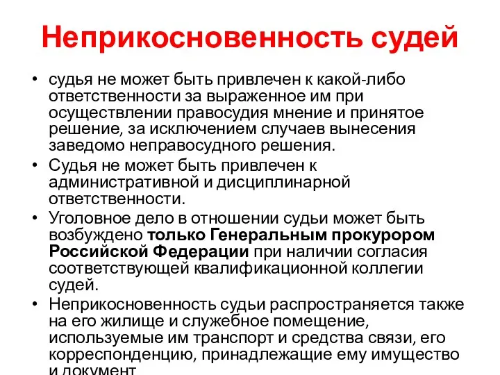 Неприкосновенность судей судья не может быть привлечен к какой-либо ответственности