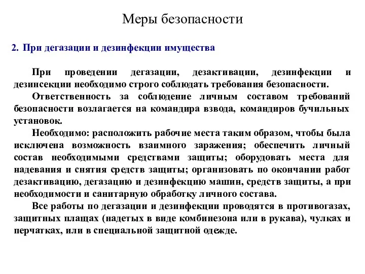 Меры безопасности При дегазации и дезинфекции имущества При проведении дегазации,