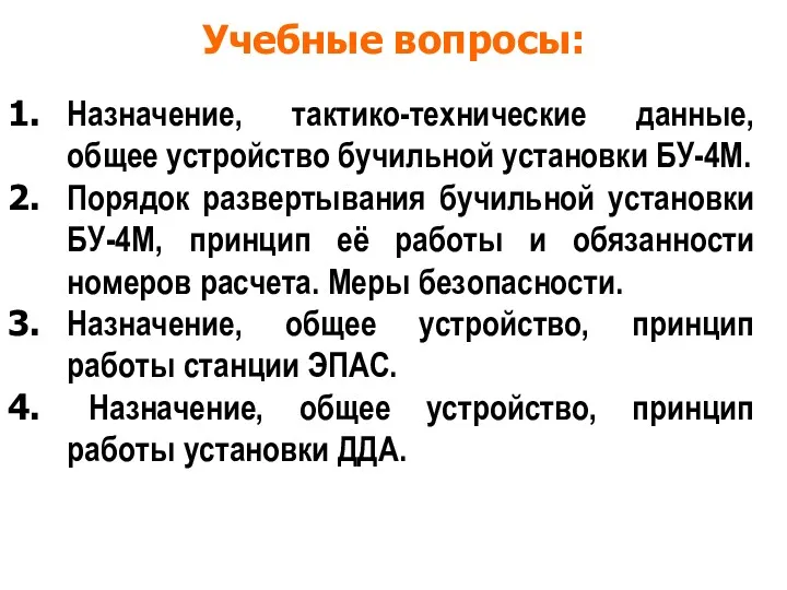 Учебные вопросы: Назначение, тактико-технические данные, общее устройство бучильной установки БУ-4М.