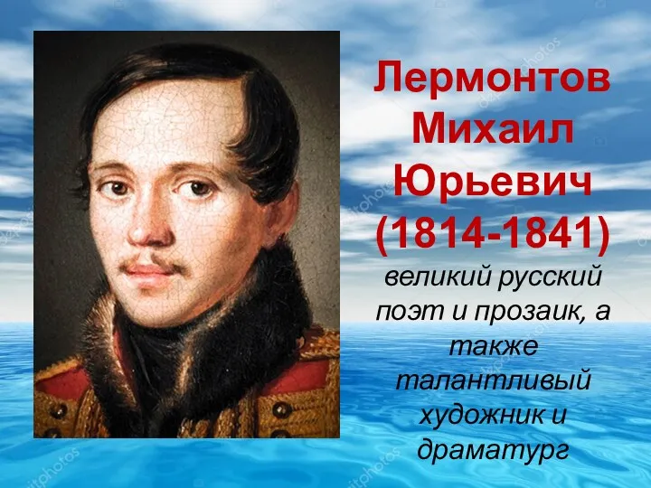 Лермонтов Михаил Юрьевич (1814-1841) великий русский поэт и прозаик, а также талантливый художник и драматург