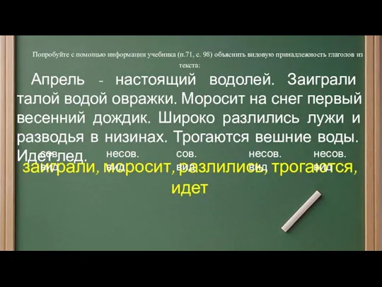 Попробуйте с помощью информации учебника (п.71, с. 98) объяснить видовую