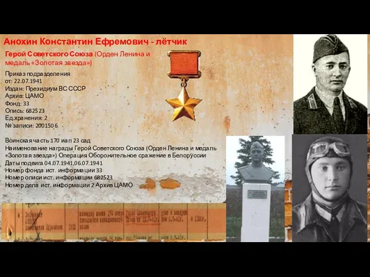 Герой Советского Союза (Орден Ленина и медаль «Золотая звезда») Приказ