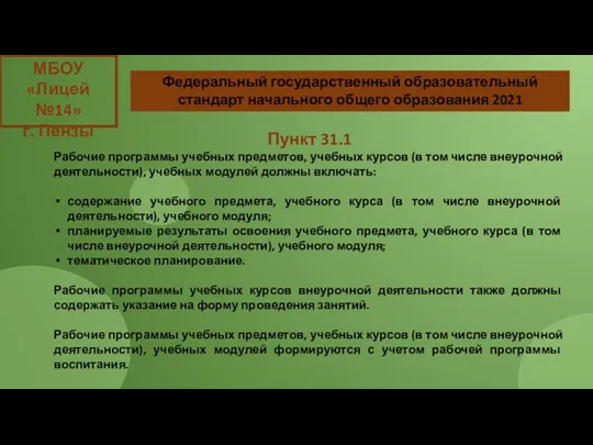 МБОУ «Лицей №14» г. Пензы Пункт 31.1 Рабочие программы учебных