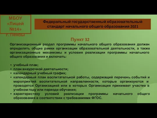 МБОУ «Лицей №14» г. Пензы Пункт 32 Организационный раздел программы