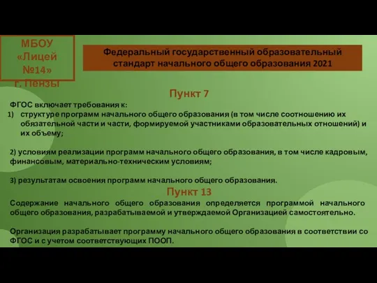 МБОУ «Лицей №14» г. Пензы Пункт 7 ФГОС включает требования