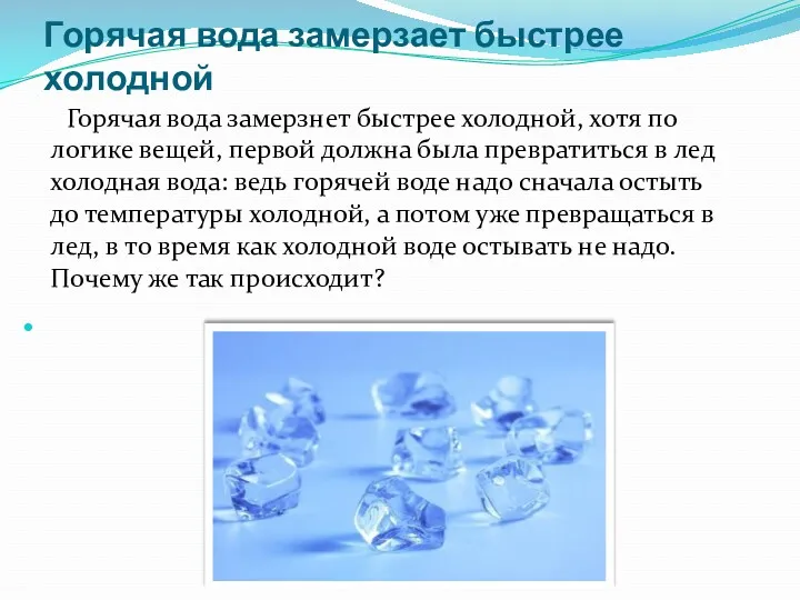 Горячая вода замерзает быстрее холодной Горячая вода замерзнет быстрее холодной,