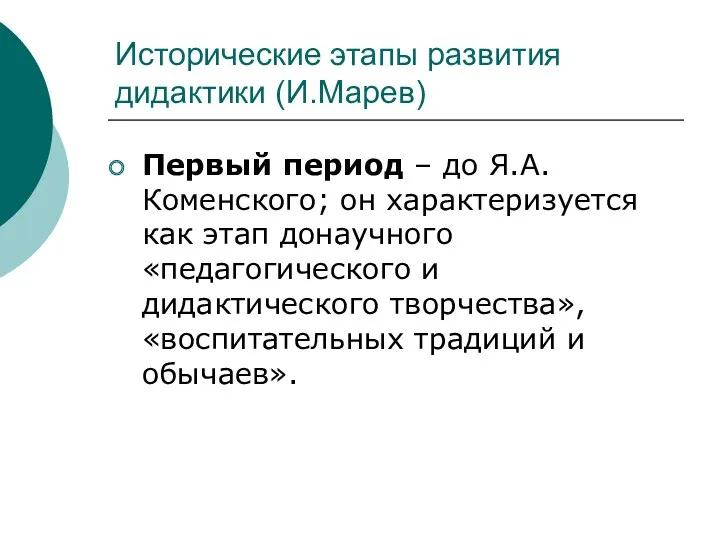 Исторические этапы развития дидактики (И.Марев) Первый период – до Я.А.Коменского;