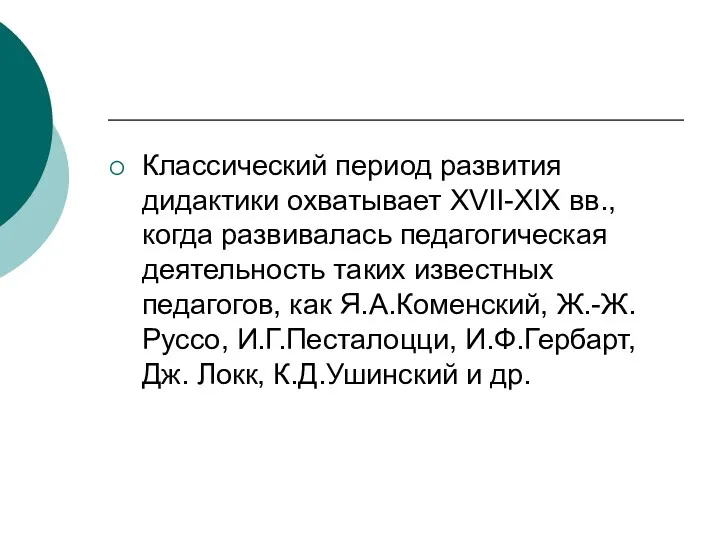 Классический период развития дидактики охватывает XVII-XIX вв., когда развивалась педагогическая