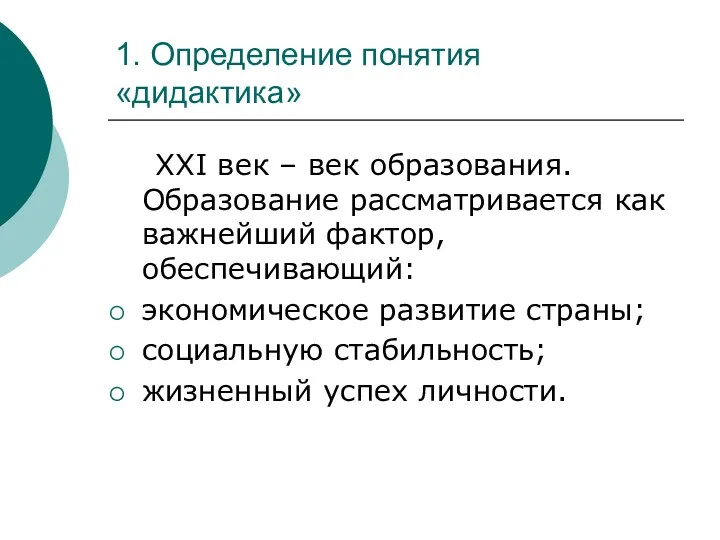 1. Определение понятия «дидактика» ХХI век – век образования. Образование