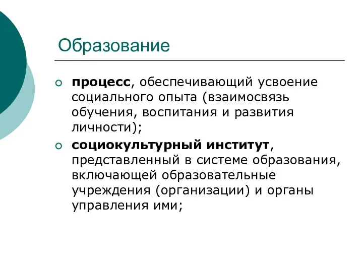 Образование процесс, обеспечивающий усвоение социального опыта (взаимосвязь обучения, воспитания и