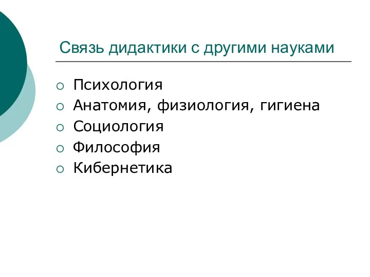 Связь дидактики с другими науками Психология Анатомия, физиология, гигиена Социология Философия Кибернетика