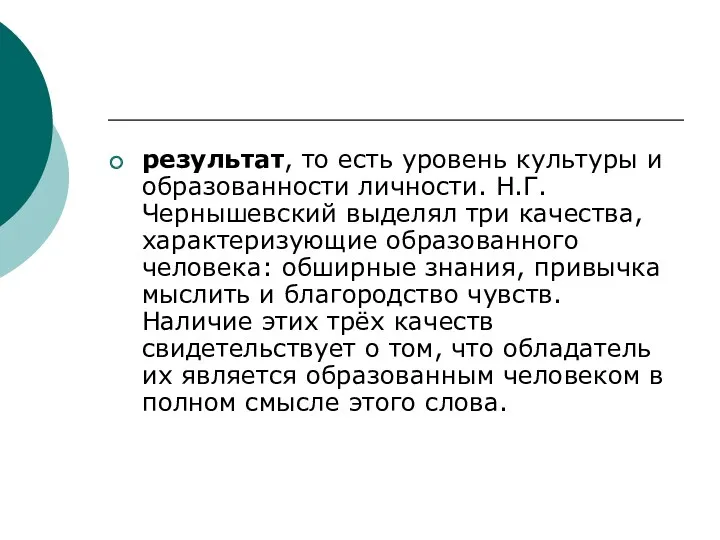 результат, то есть уровень культуры и образованности личности. Н.Г.Чернышевский выделял