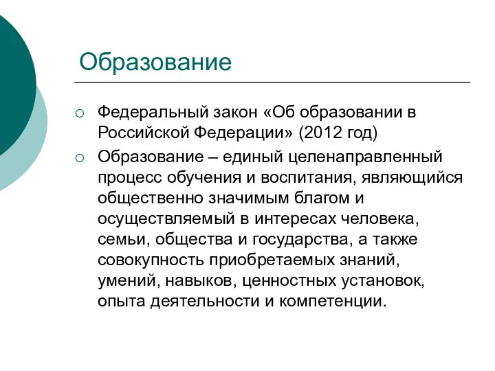 Образование Федеральный закон «Об образовании в Российской Федерации» (2012 год)