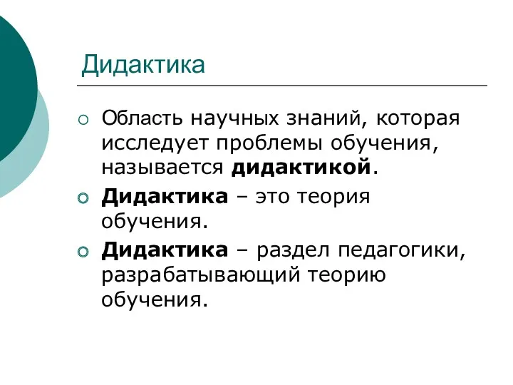 Дидактика Область научных знаний, которая исследует проблемы обучения, называется дидактикой.