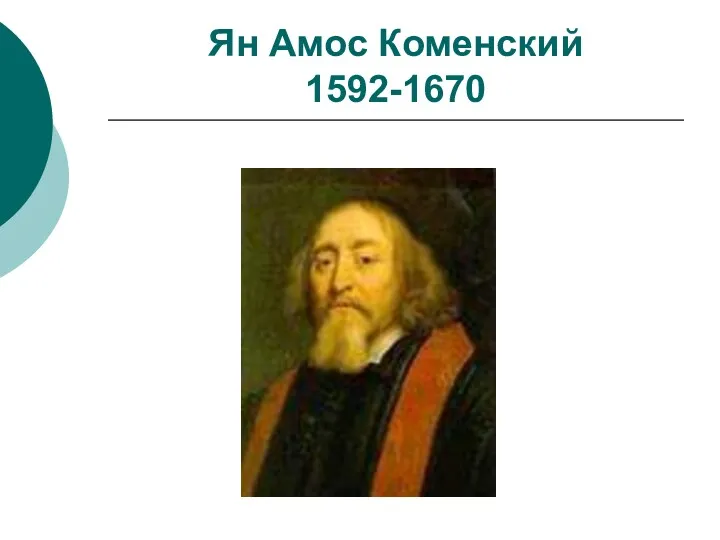 Ян Амос Коменский 1592-1670