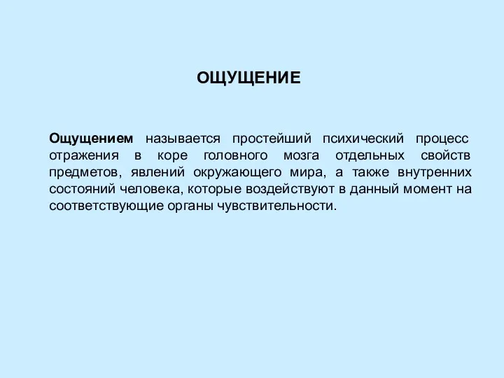 ОЩУЩЕНИЕ Ощущением называется простейший психический процесс отражения в коре головного