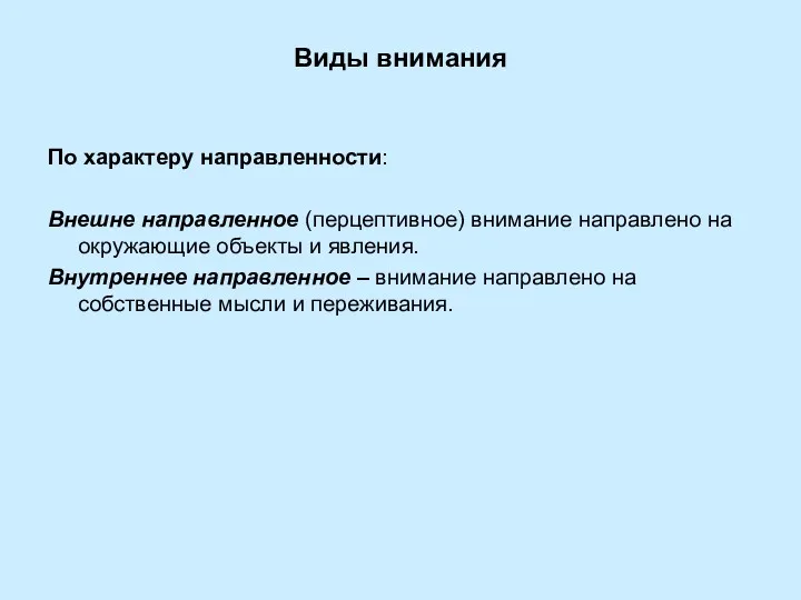 Виды внимания По характеру направленности: Внешне направленное (перцептивное) внимание направлено