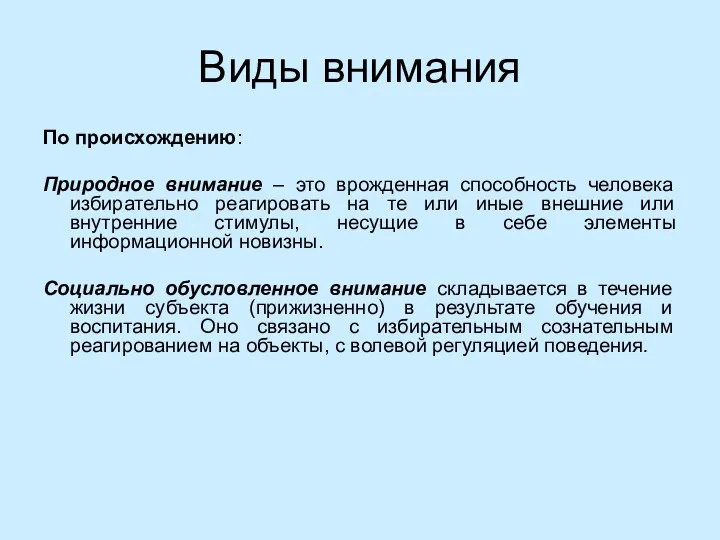 Виды внимания По происхождению: Природное внимание – это врожденная способность