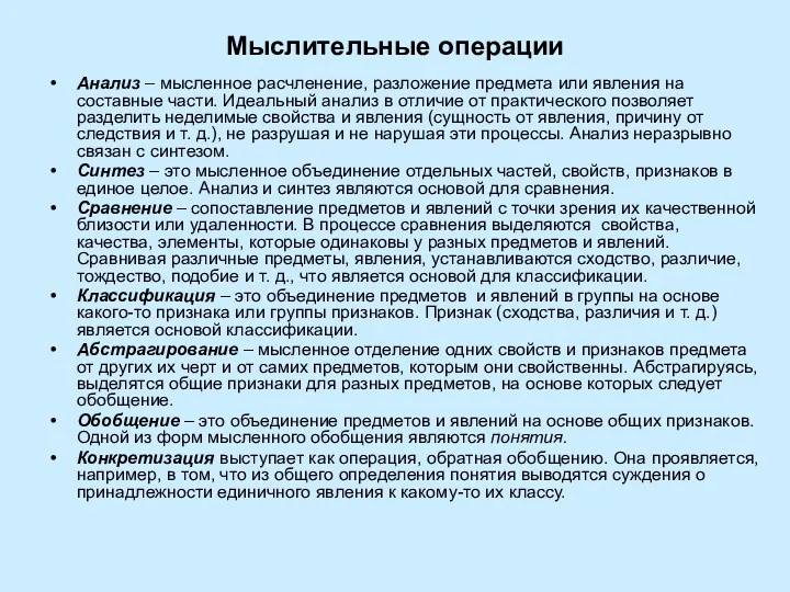 Мыслительные операции Анализ – мысленное расчленение, разложение предмета или явления