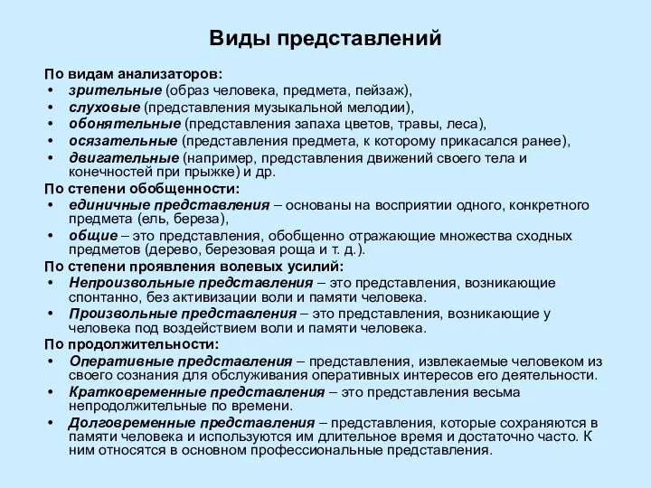 Виды представлений По видам анализаторов: зрительные (образ человека, предмета, пейзаж),