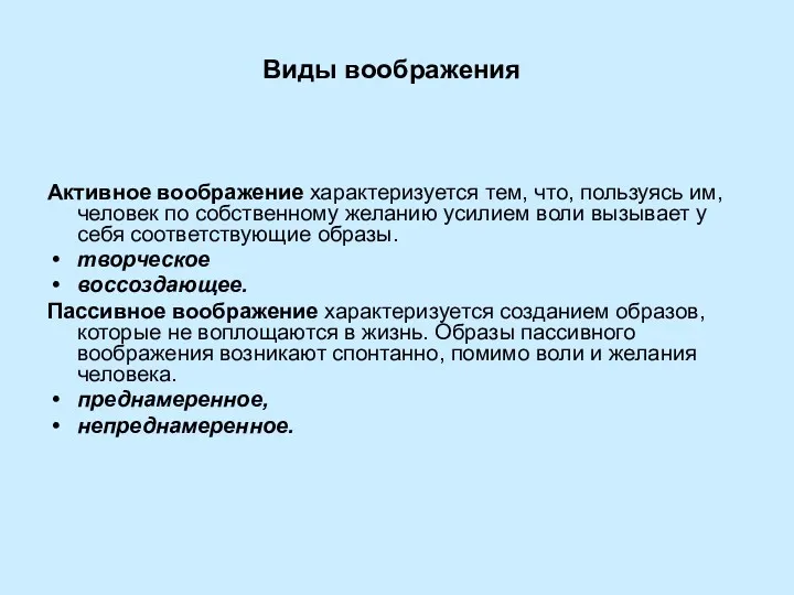 Виды воображения Активное воображение характеризуется тем, что, пользуясь им, человек