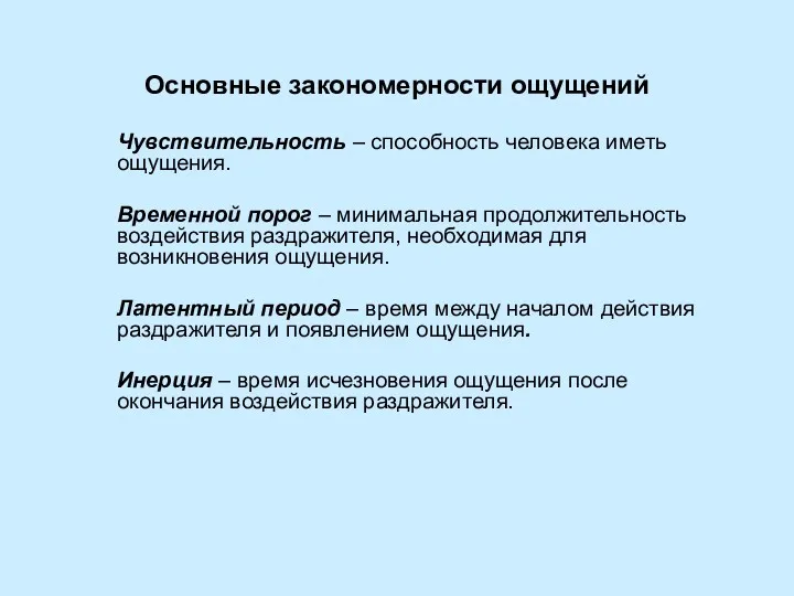 Основные закономерности ощущений Чувствительность – способность человека иметь ощущения. Временной