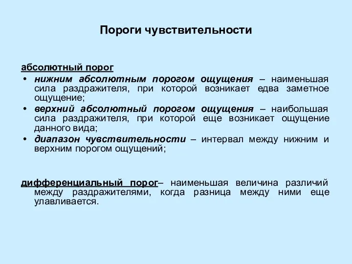 Пороги чувствительности абсолютный порог нижним абсолютным порогом ощущения – наименьшая