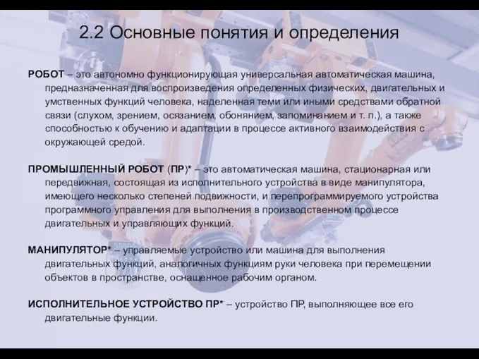 2.2 Основные понятия и определения РОБОТ – это автономно функционирующая