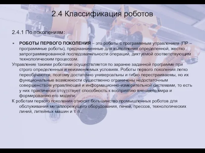 2.4 Классификация роботов 2.4.1 По поколениям: РОБОТЫ ПЕРВОГО ПОКОЛЕНИЯ –