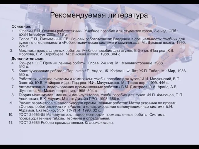 Рекомендуемая литература Основная: 1. Юревич Е.И. Основы робототехники: Учебное пособие