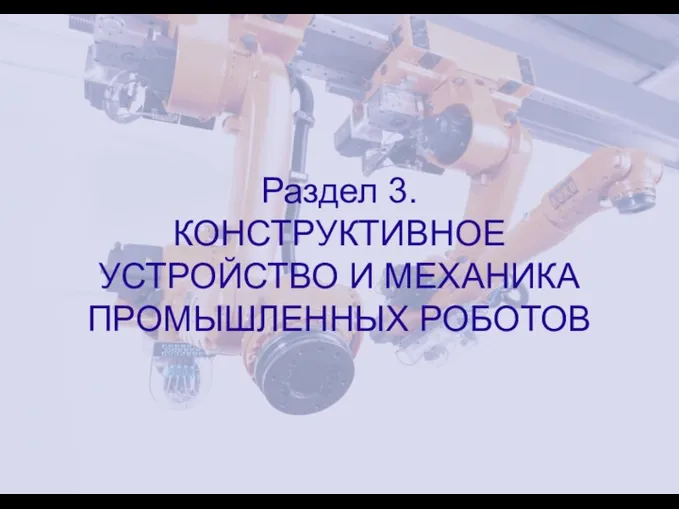 Раздел 3. КОНСТРУКТИВНОЕ УСТРОЙСТВО И МЕХАНИКА ПРОМЫШЛЕННЫХ РОБОТОВ