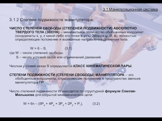 3.1 Манипуляционная система 3.1.2 Степени подвижности манипулятора: ЧИСЛО СТЕПЕНЕЙ СВОБОДЫ