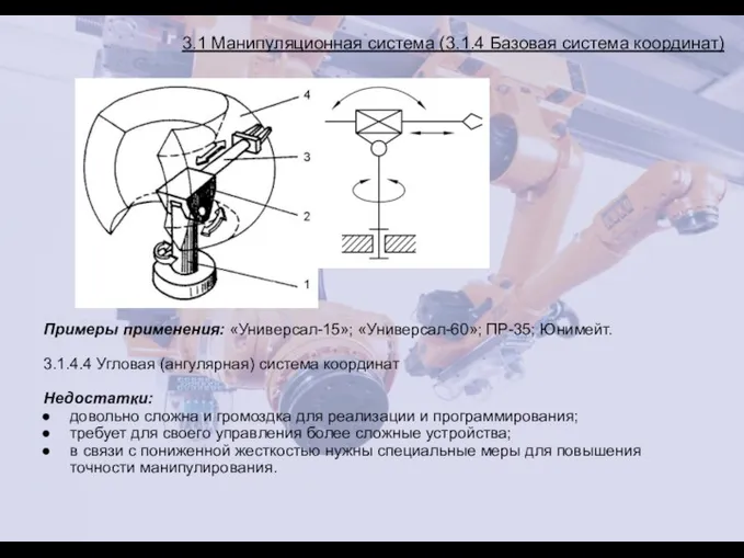 3.1 Манипуляционная система (3.1.4 Базовая система координат) 1 – вращающаяся