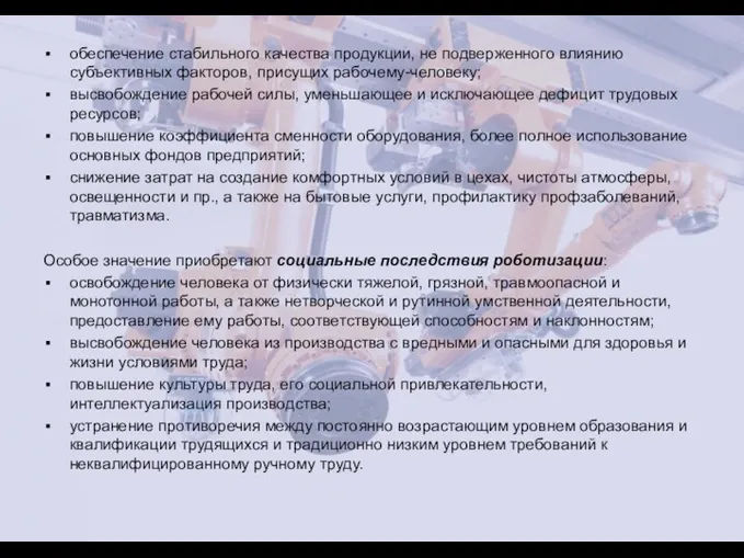 обеспечение стабильного качества продукции, не подверженного влиянию субъективных факторов, присущих