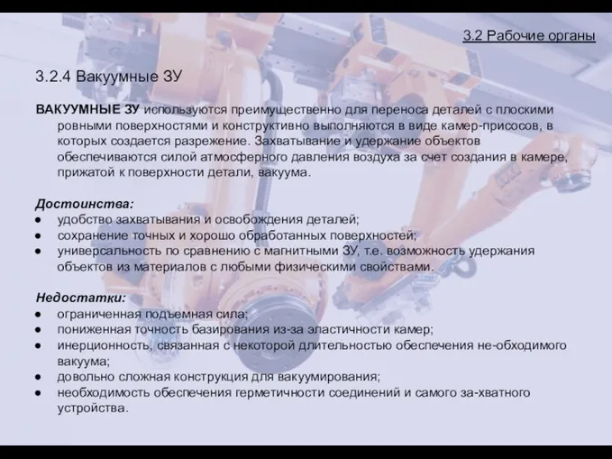 3.2 Рабочие органы 3.2.4 Вакуумные ЗУ ВАКУУМНЫЕ ЗУ используются преимущественно