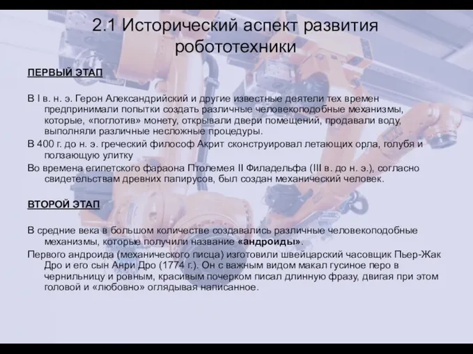 2.1 Исторический аспект развития робототехники ПЕРВЫЙ ЭТАП В I в.