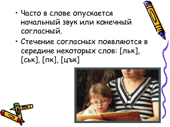 Часто в слове опускается начальный звук или конечный согласный. Стечение