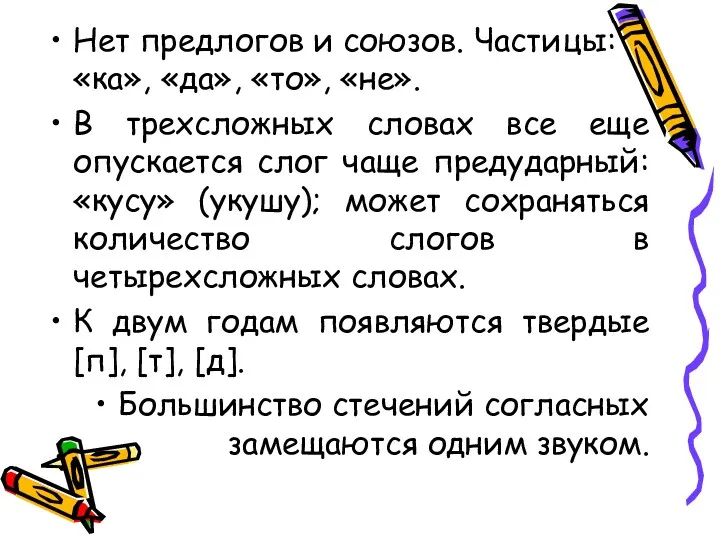 Нет предлогов и союзов. Частицы: «ка», «да», «то», «не». В