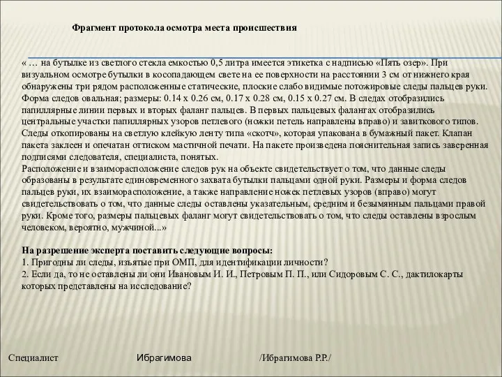 Фрагмент протокола осмотра места происшествия « … на бутылке из