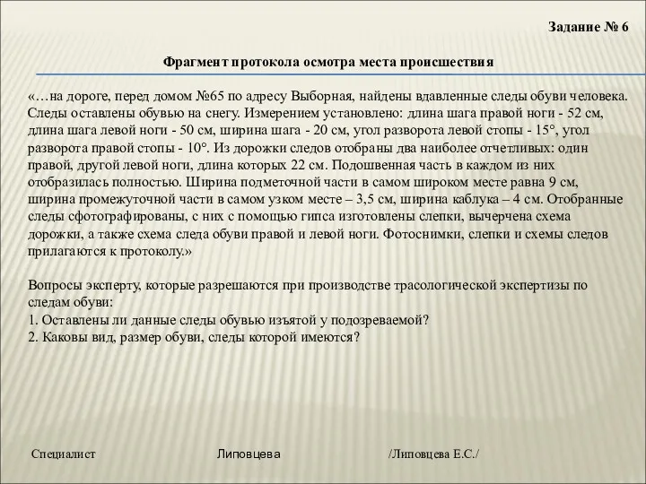 Задание № 6 Фрагмент протокола осмотра места происшествия «…на дороге,