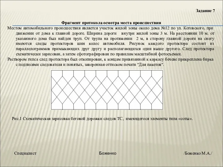 Задание 7 Фрагмент протокола осмотра места происшествия Местом автомобильного происшествия