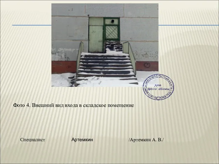 Фото 4. Внешний вид входа в складское помещение Специалист Артемкин /Артемкин А. В./