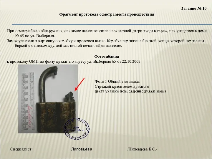 Задание № 10 Фрагмент протокола осмотра места происшествия При осмотре