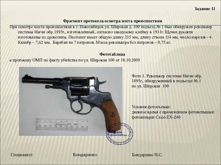 Задание 11 Фрагмент протокола осмотра места происшествия При осмотре места