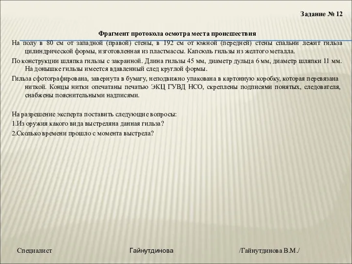 Задание № 12 Фрагмент протокола осмотра места происшествия На полу