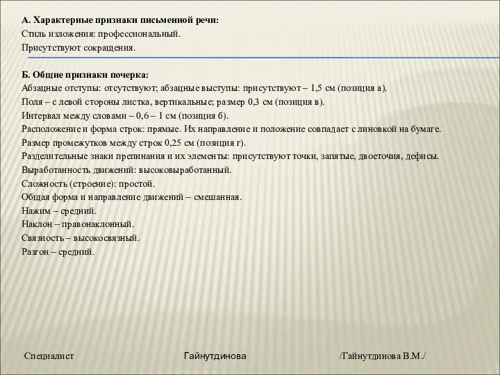 А. Характерные признаки письменной речи: Стиль изложения: профессиональный. Присутствуют сокращения.