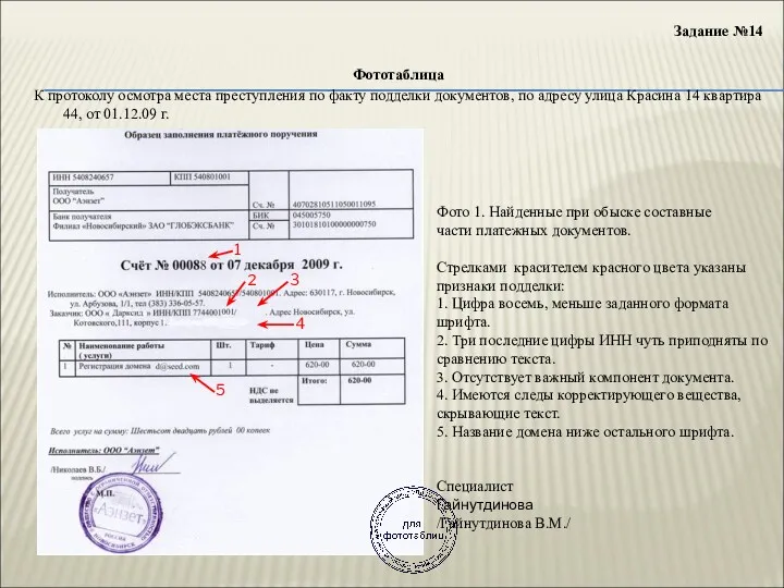 Задание №14 Фототаблица К протоколу осмотра места преступления по факту