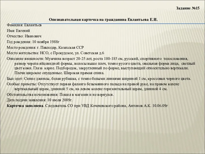 Задание №15 Опознавательная карточка на гражданина Евлантьева Е.И. Фамилия: Евлантьев