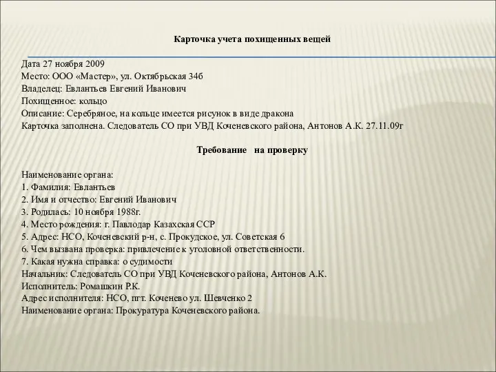 Карточка учета похищенных вещей Дата 27 ноября 2009 Место: ООО