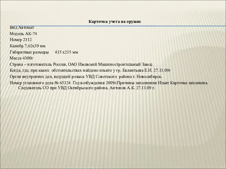 Карточка учета на оружие Вид Автомат Модель АК-74 Номер 2312